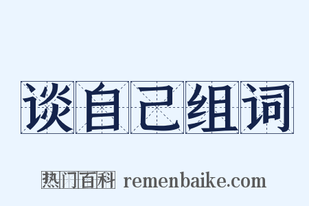 谈自己组词是什么意思的图片